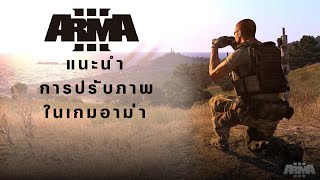 สอนตั้งค่าภาพอย่างละเอียด แก้ปัญหามุมมองในเกม [ARMA3]