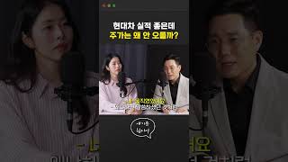 현대차 주가 안 가는 이유