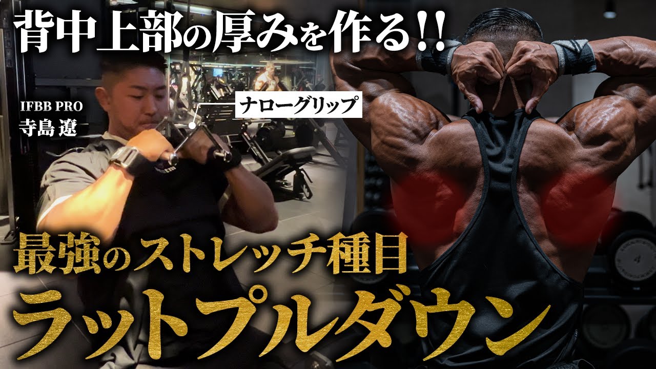 【背中上部の厚みを作る】ストレッチ特化！ナローグリップラットプルダウンを徹底解説！【寺島遼】