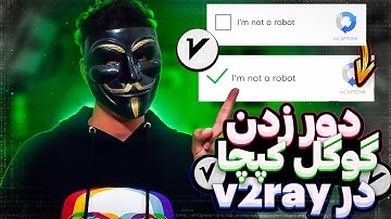 دوره زدن گوگل کپچا در فیلترشکن v2ray