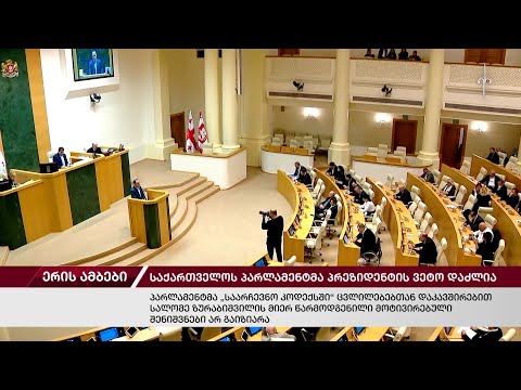 ერის ამბები. 20.03.2024