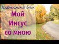 Детский христианский стих "Мой Иисус со мною"