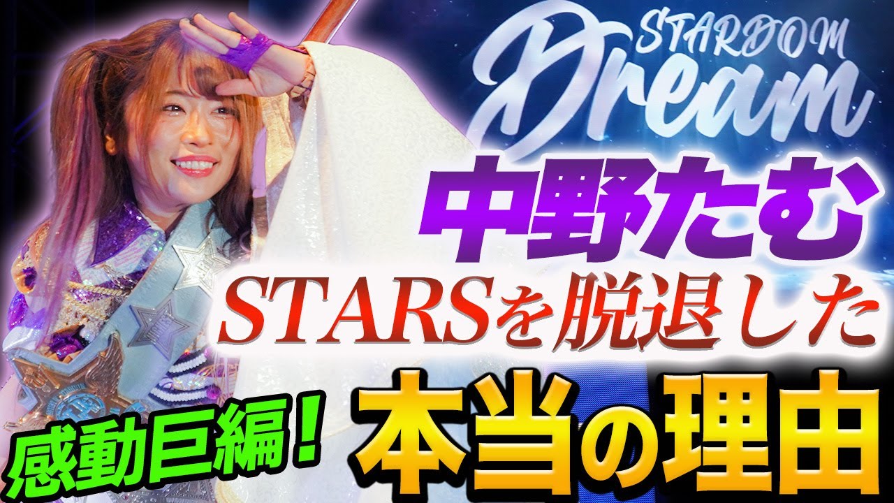 スターダム 中野たむが岩谷麻優のstarsから脱退した本当の理由 あの脱退事件の全てが明らかになる 圧巻 たむちゃん まゆさんの物語 4年前の魔法の呪文 10 9大阪城ホールで決着 Stardom プロレス 格闘技チャンネル