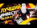 КАК СТАТЬ МИЛЛИОНЕРОМ в GTA 5 RP VINEWOOD! ЛУЧШИЕ ИНВЕСТИЦИИ на ГТА 5 РП