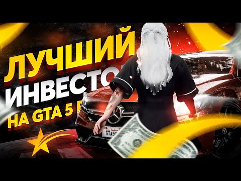 Видео: КАК СТАТЬ МИЛЛИОНЕРОМ в GTA 5 RP VINEWOOD! ЛУЧШИЕ ИНВЕСТИЦИИ на ГТА 5 РП