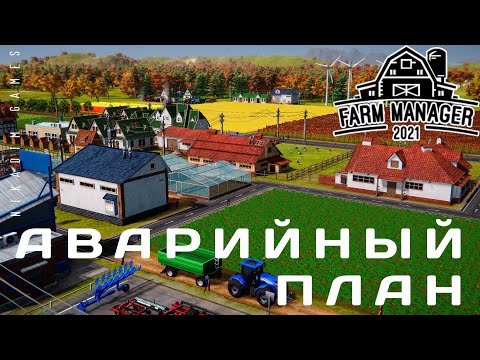 Видео: 🍓 Farm Manager 2021: АВАРИЙНЫЙ ПЛАН #3 [прохождение]