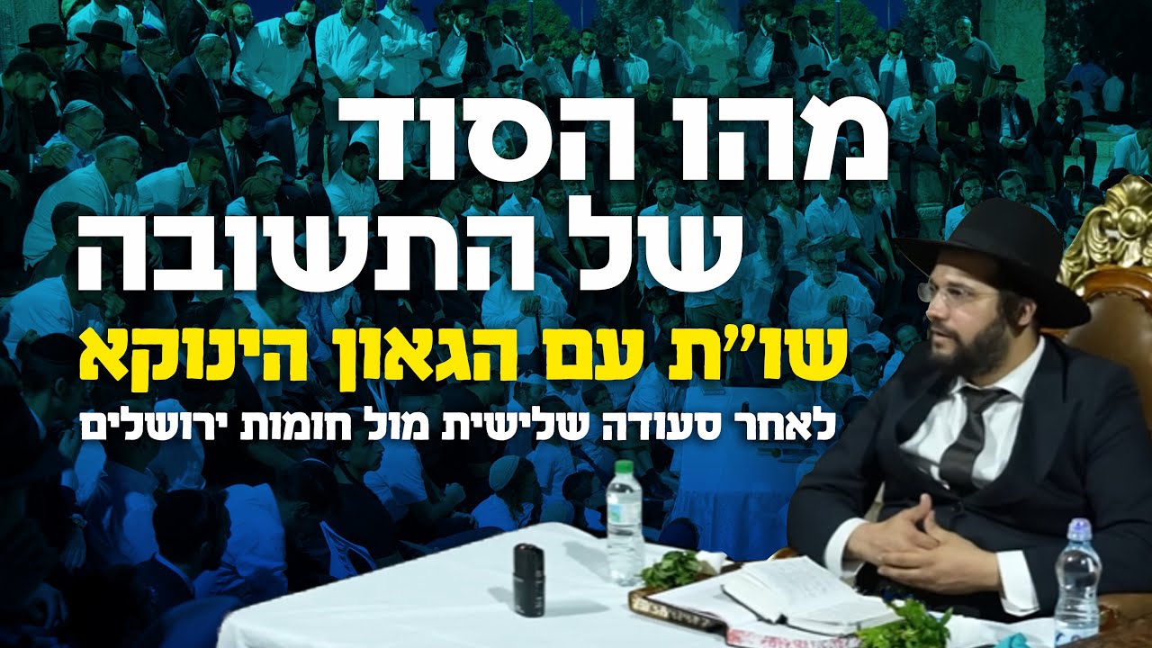 מהו הסוד של התשובה? שו