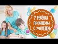 Конфликты с учителем. Что делать?