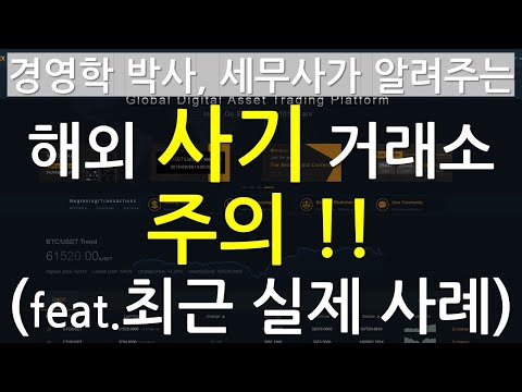   해외거래소 사기 주의 Feat 최근 실제사례 Scam 거래소사기