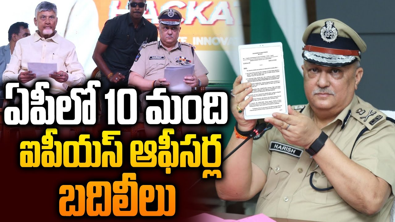 10 మంది IPS ల బదిలీలు..Huge IPS and IAS Officers Transfers in AP | AP Administration | Siti24x7
