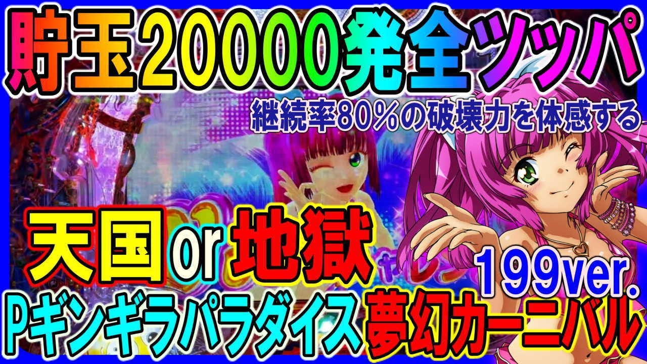 最新台実戦】Pギンギラパラダイス 夢幻カーニバル 199ver.◇209話 