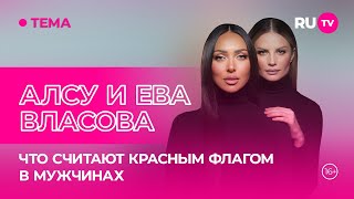 видео: Алсу и Ева Власова в гостях на RU.TV: что считают красным флагом в мужчинах картинка: Алсу и Ева Власова в гостях на RU.TV: что считают красным флагом в мужчинах