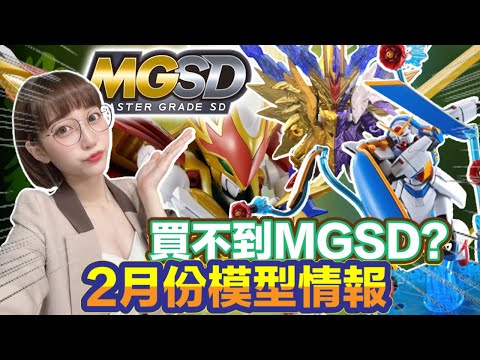 BANDAI SPIRITS 2023年2月份模型情報ガンダム GUNDAM GUNPLA 水星の魔女 ~你買不到MGSD?!