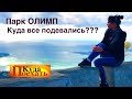 ГЕЛЕНДЖИК ПАРК ОЛИМП. Страшная канатная дорога и Лучшие виды на город! Российский Рио.