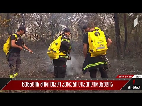 ცეცხლის ძირითადი კერები ლიკვიდირებულია