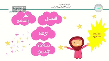 سورة الماعون(7)  - تربية إسلامية  - رابع ابتدائي فكري 4