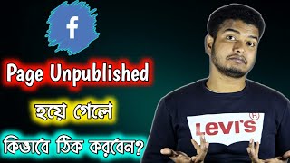 How To Publish Your Unpublished Facebook Page Bangla|Your Page Has Been Unpublished By Facebook 2021