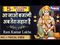Aa Jao Bajrangi Ab tera Sahara Hai आजाओ बजरंगी अब तेरा सहारा है | Hanuman Ji  Bhajan | Hanuman Song