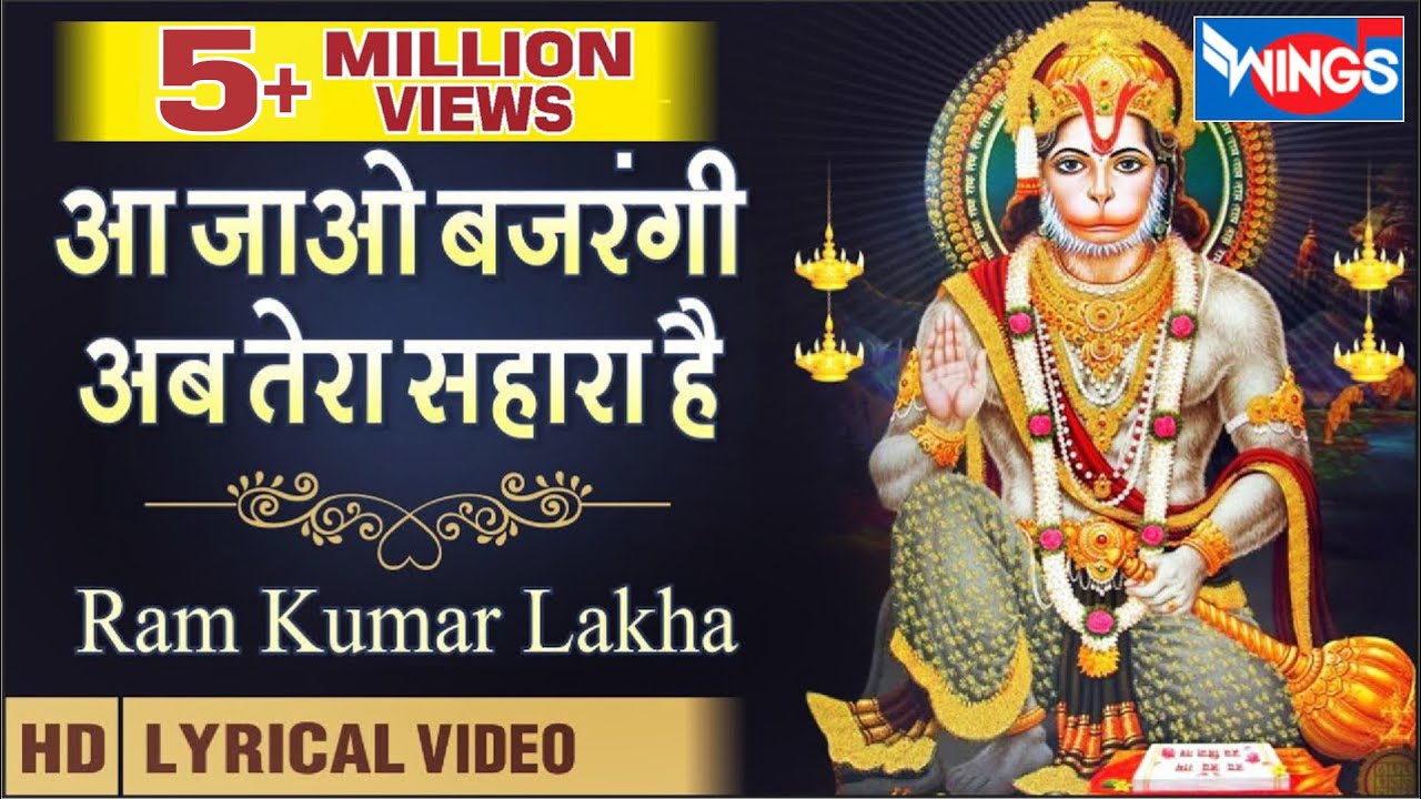 Aa Jao Bajrangi Ab tera Sahara Hai | आ जाओ बजरंगी अब तेरा सहारा है