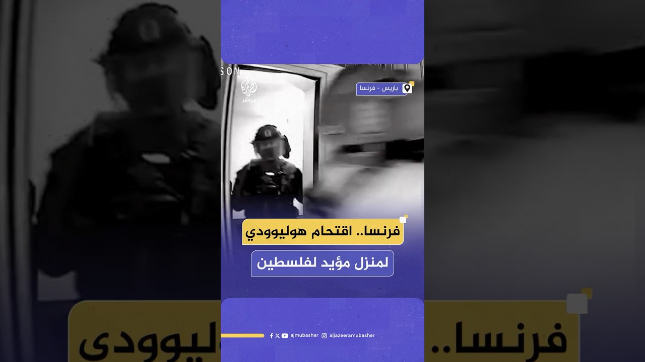 الشرطة الفرنسية تعتدي على الصحفي شاهين حازمي أمام طفله بسبب مواقفه المؤيدة لفلسطين