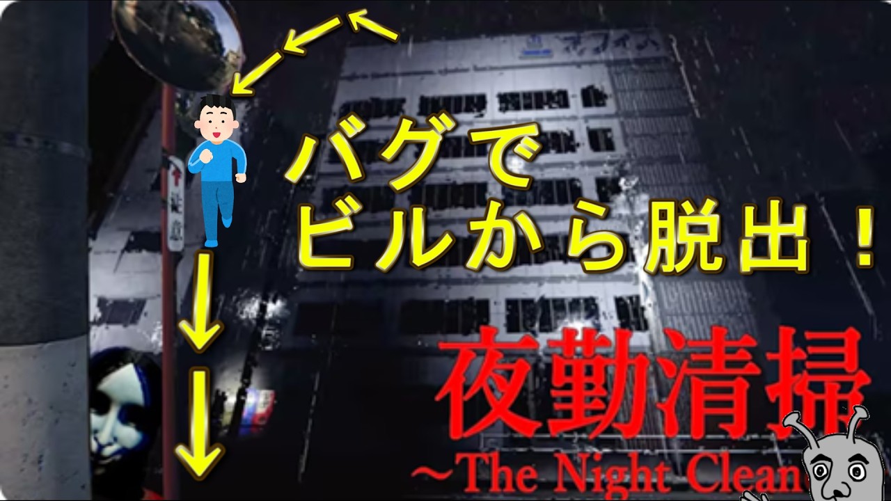 この製作者さんの全ゲームで裏世界行けてて好き【夜勤清掃】