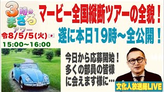令8/5/5(火)🇯🇵 【マービー全国横断ツアーの全貌！】遂に本日19時〜全公開…今日から応募開始です！…他 文化人放送局LIVE 15:00~16:00『3時のまさるアワーMAX』
