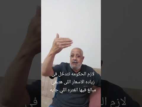 لازم الحكومه تتدخ ل فى زياده الاسعار اللى هتبقي مبالغ فيها الفتره اللي جايه
