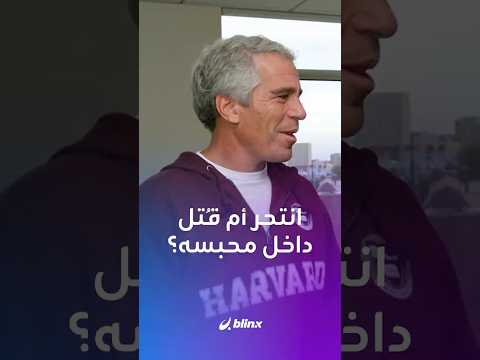 انتحر أم قتل ما لا تعرفه عن أسرار الوفاة الغامضة ل جيفري إبستين داخل محبسه