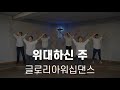 [글로리아워십댄스] 위대하신 주 How great is our God | 워십 워십댄스 몸찬양 중등부 고등부 청년부 장년부 워십배우기 동영상 워십특송추천