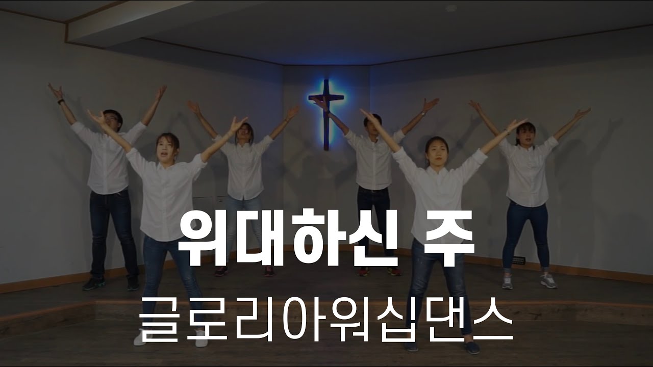 [글로리아워십댄스] 위대하신 주 How great is our God | 워십 워십댄스 몸찬양 중등부 고등부 청년부 장년부 워십배우기 동영상 워십특송추천