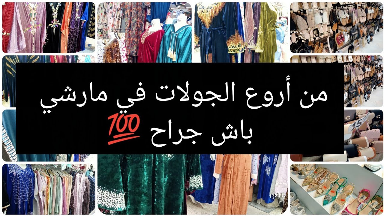 من أروع الجولات في باش جراح 💥 درتلكم شوية بزار حمزة وشوية داخل المارشي من كل فن شوية ✅