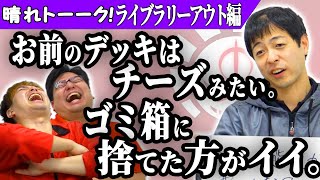 【MTG】このデッキ使うと放送禁止用語言われます。【晴れトーーク！ライブラリーアウト編】