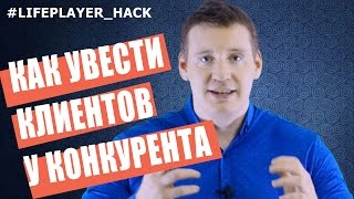 LifePlayer Hack №4. Как увести клиентов у ваших конкурентов