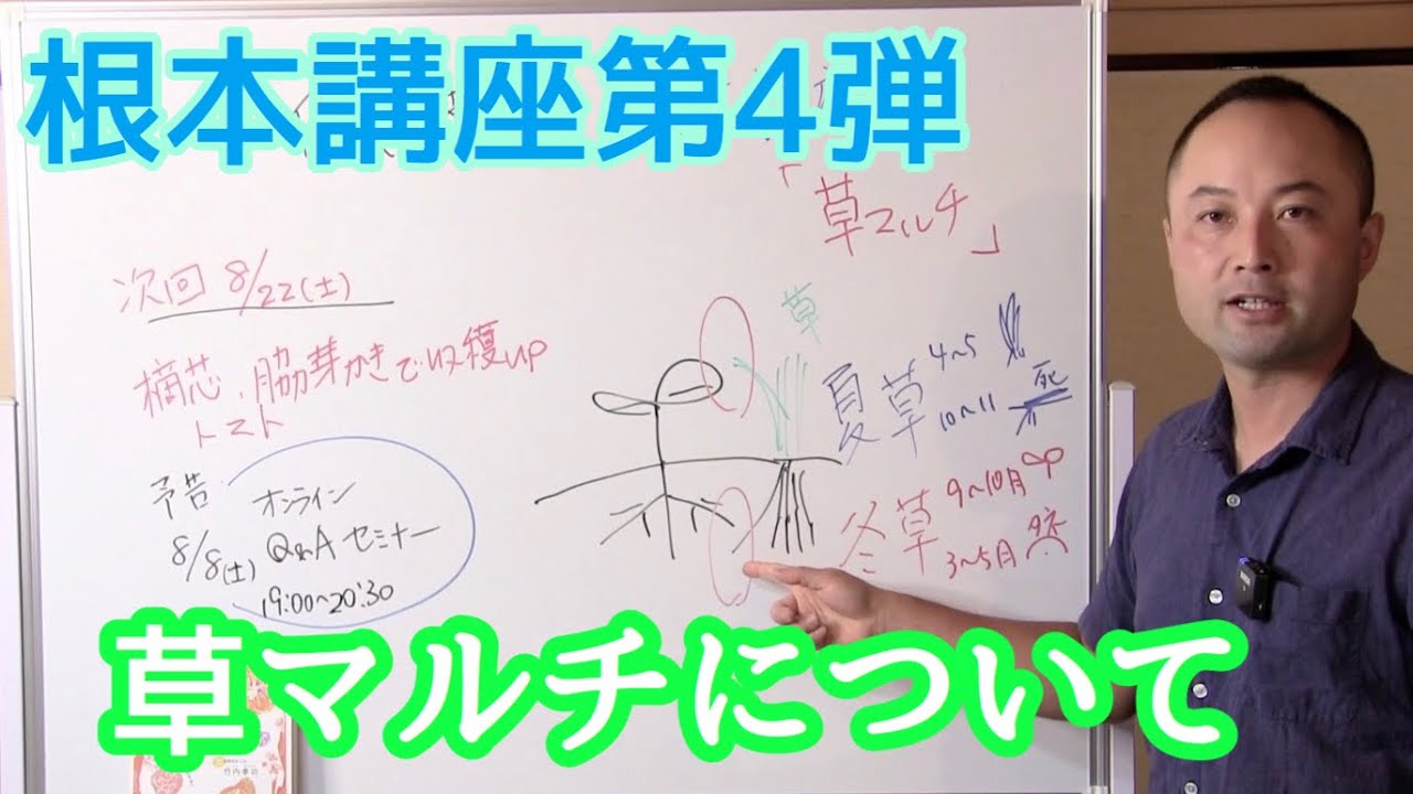 【竹内さんの自然菜園根本講座】第４回ダイジェスト「草マルチについて」！必見！