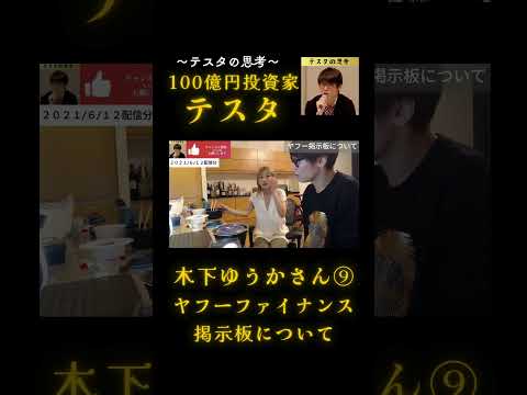 ヤフーファイナンス掲示板について　木下ゆうか⑨＃shorts＃テスタ＃テスタ切り抜き＃デイトレ＃スキャルピング＃スイング＃株主優待＃NISA