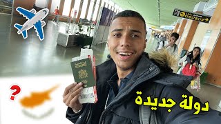 و أخيرا سفر جديد خارج المغرب ️ دولة جديدة ? إلى …..