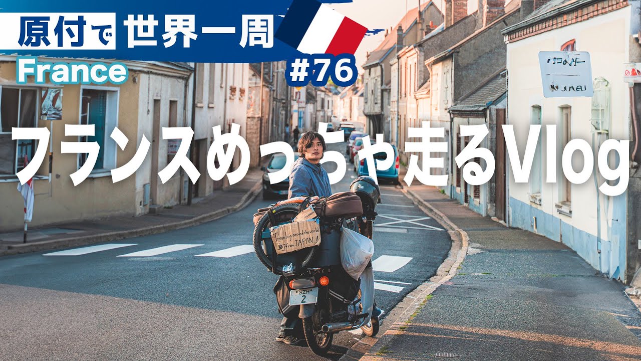 Вот каково это — пересекать Францию.