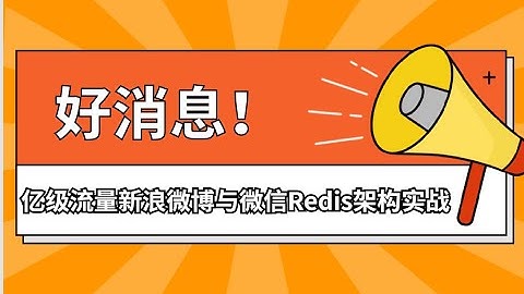 亿级流量新浪微博与微信Redis架构实战