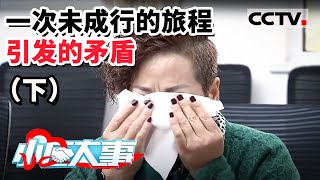《小区大事》老婆太强势和母亲相处不来 我该怎么办才好！（下）20201219 | CCTV社会与法