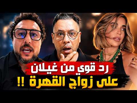 زواج القهرة⚡كريمة غيث ترد بغضبوصامد غيلان يدخل على الخط بتصريح خطـ  ـــير