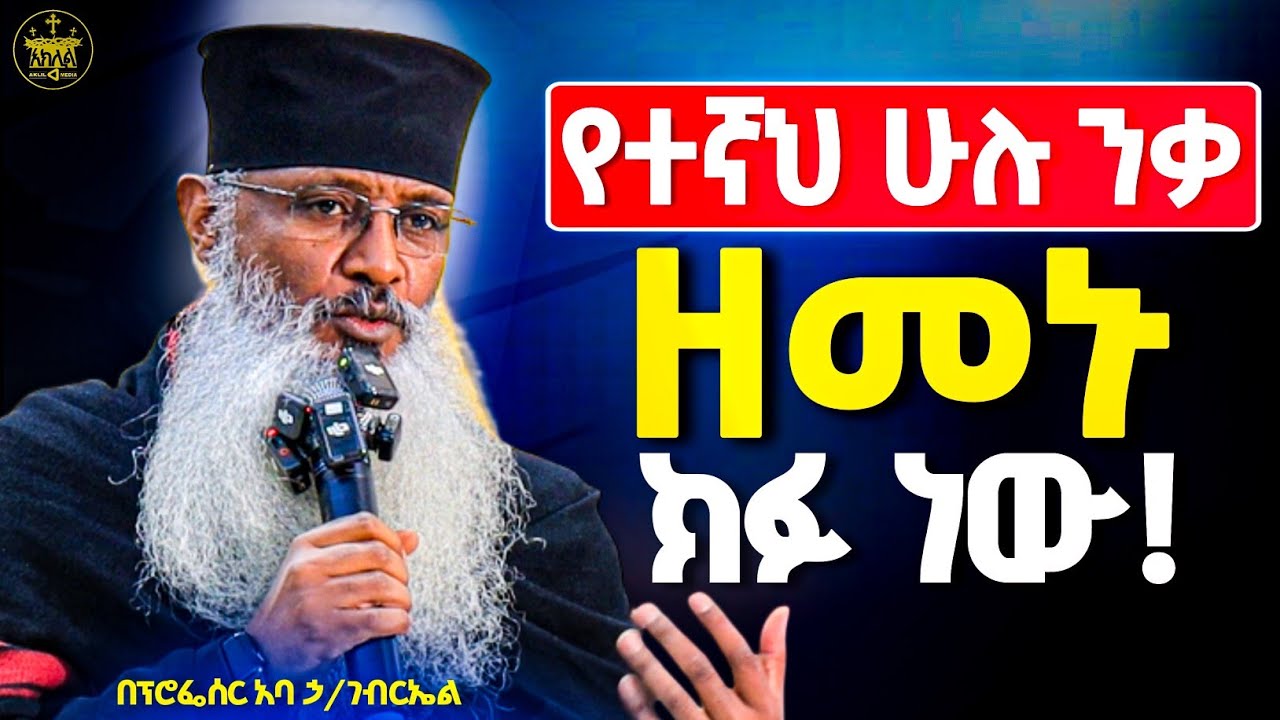 ❗️የተኛን እንንቃ የምንዘጋጅበት የንስሐው ዘመን አሁን ነው ነገ ማለቱ ይብቃን //እግዚአብሔር ሁል ጊዜ ይፈልገናል እንዘጋጅ//ፕሮፌሰር አባ ኃይለ ገብርኤል