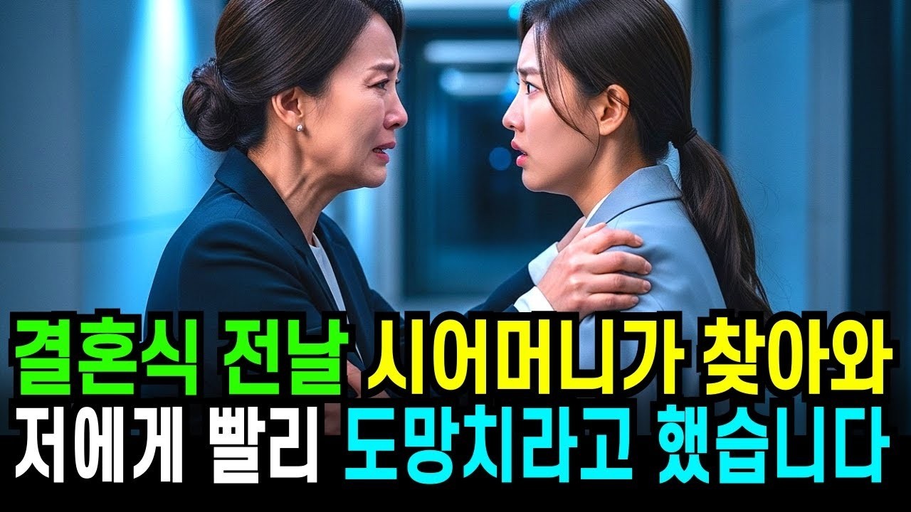 결혼식 전날 갑자기 시어머니가 찾아와 저에게 빨리 도망치라고 했습니다