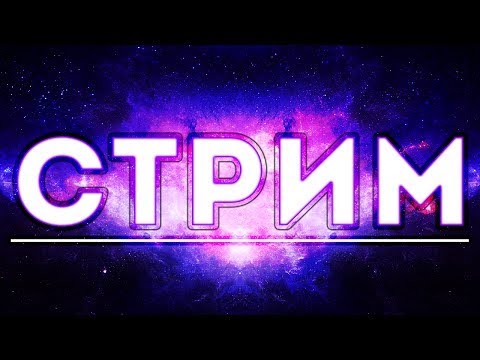 Пробный стрим))