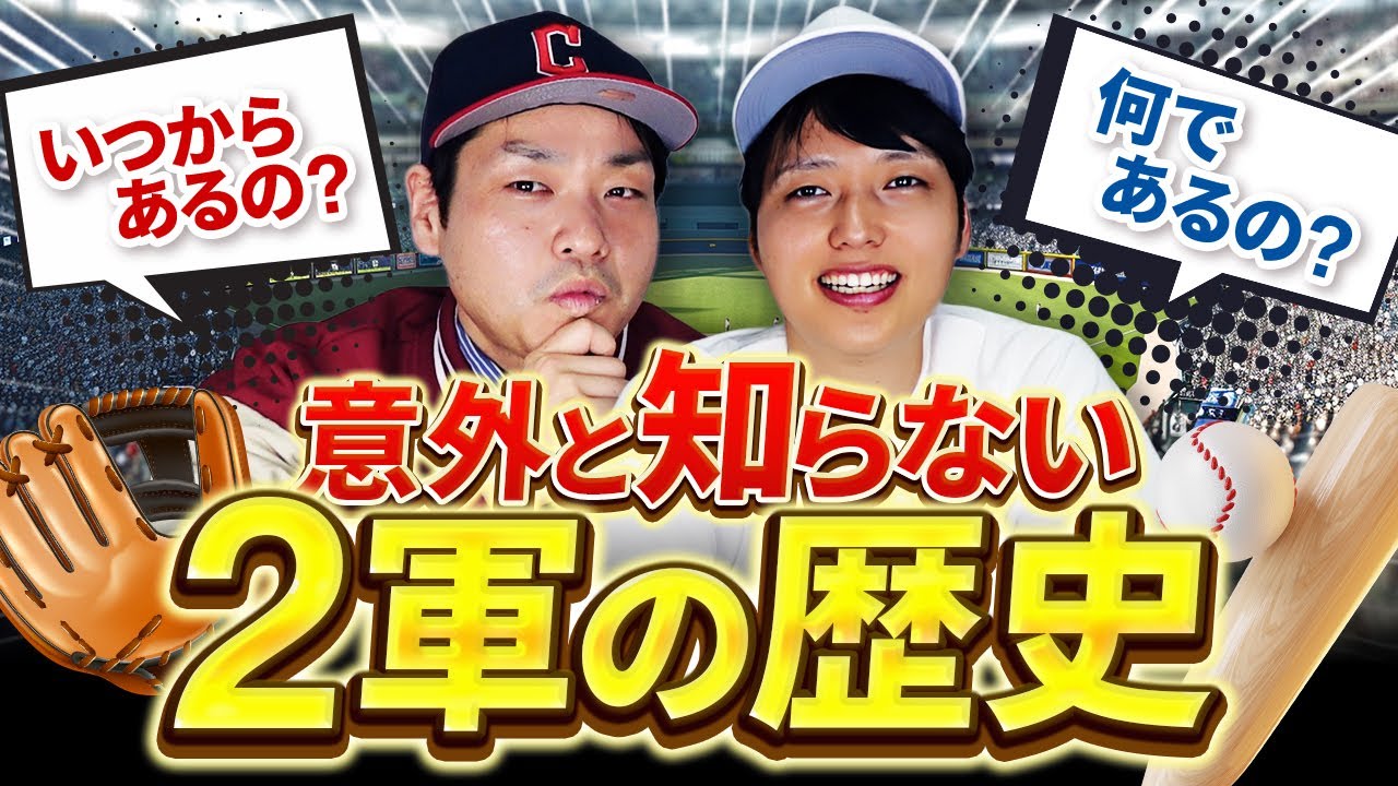 意外と知らない「2軍」の歴史