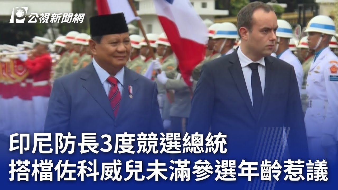 印尼防長3度競選總統搭檔佐科威兒未滿參選年齡惹議｜ 公視新聞網PNN