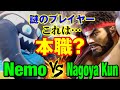 スト6 ネモ(ブランカ)vs Nagoya Kun(リュウ) 謎のプレイヤー これは…本職? Nemo(BLANKA) vs Nagoya Kun(SAGAT) SF6