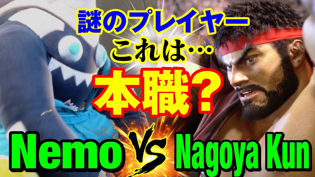 スト6 ネモ(ブランカ)vs Nagoya Kun(リュウ) 謎のプレイヤー これは…本職? Nemo(BLANKA) vs Nagoya Kun(SAGAT) SF6