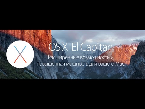 Что нового OS X EL CAPITAN?