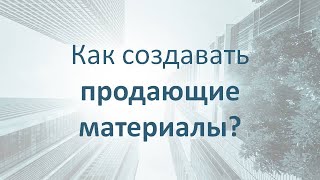 Как создавать продающие материалы?