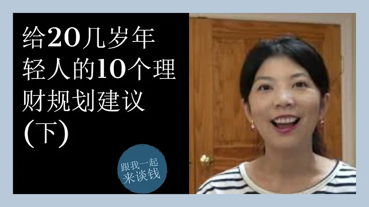 第65期：给20几岁年轻人的10个理财规划建议 (下) - 天天要闻